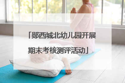 郧西城北幼儿园开展期末考核测评活动