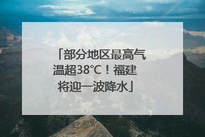 部分地区最高气温超38℃！福建将迎一波降水