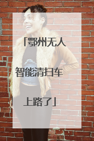 鄂州无人智能清扫车上路了