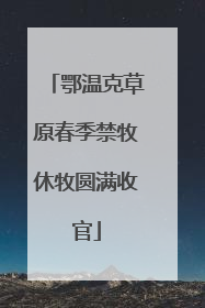 鄂温克草原春季禁牧休牧圆满收官