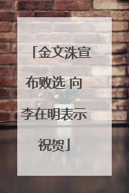 金文洙宣布败选 向李在明表示祝贺