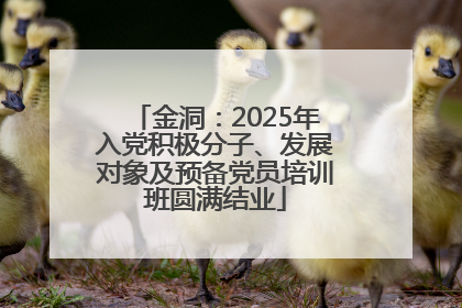 金洞：2025年入党积极分子、发展对象及预备党员培训班圆满结业