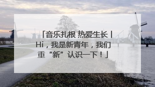 音乐扎根 热爱生长丨Hi，我是新青年，我们重“新”认识一下！