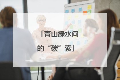 青山绿水间的“碳”索