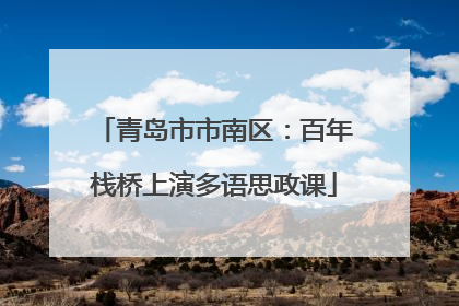 青岛市市南区：百年栈桥上演多语思政课