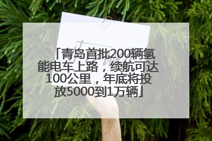青岛首批200辆氢能电车上路，续航可达100公里，年底将投放5000到1万辆