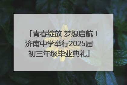 青春绽放 梦想启航！济南中学举行2025届初三年级毕业典礼