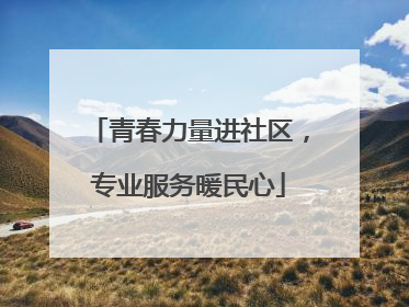 青春力量进社区，专业服务暖民心
