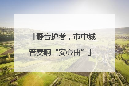 静音护考，市中城管奏响“安心曲”