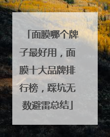 面膜哪个牌子最好用，面膜十大品牌排行榜，踩坑无数避雷总结