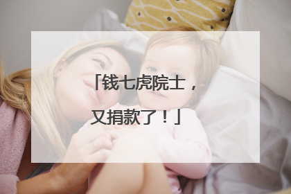 钱七虎院士，又捐款了！