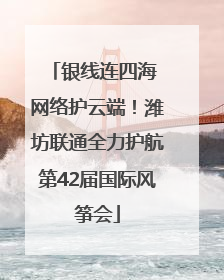 银线连四海 网络护云端！潍坊联通全力护航第42届国际风筝会