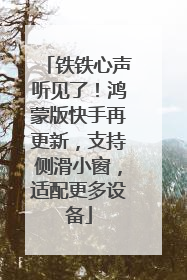 铁铁心声听见了！鸿蒙版快手再更新，支持侧滑小窗，适配更多设备