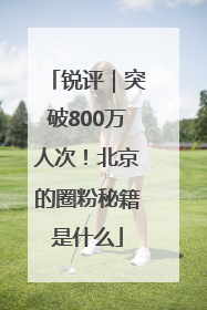 锐评｜突破800万人次！北京的圈粉秘籍是什么