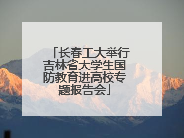 长春工大举行吉林省大学生国防教育进高校专题报告会