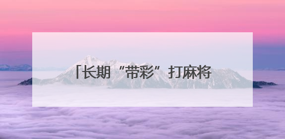 长期“带彩”打麻将！青海湟源县农业农村局原党组书记、局长严卓才被“双开”