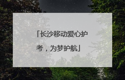 长沙移动爱心护考，为梦护航