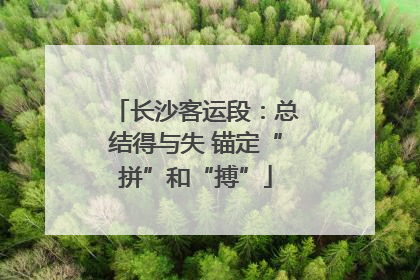长沙客运段：总结得与失 锚定“拼”和“搏”