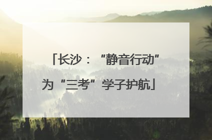 长沙：“静音行动”为“三考”学子护航