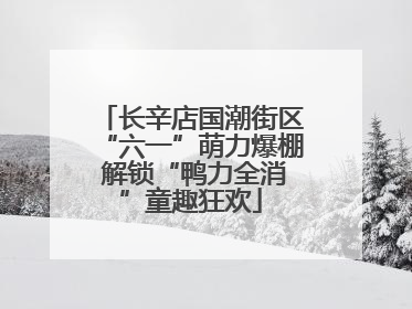 长辛店国潮街区“六一”萌力爆棚 解锁“鸭力全消”童趣狂欢
