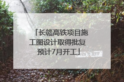 长赣高铁项目施工图设计取得批复 预计7月开工