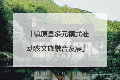 镇原县多元模式推动农文旅融合发展