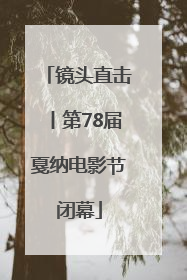镜头直击丨第78届戛纳电影节闭幕