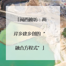 闽西赖坊：两岸乡建乡创的“融合方程式”