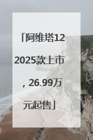 阿维塔12 2025款上市，26.99万元起售