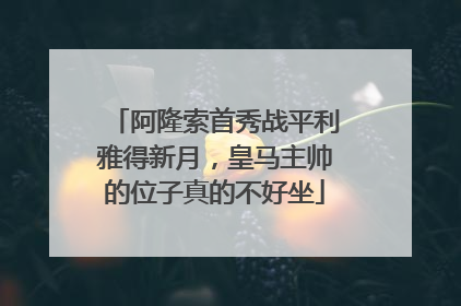 阿隆索首秀战平利雅得新月，皇马主帅的位子真的不好坐