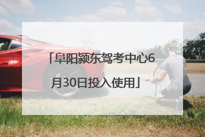 阜阳颍东驾考中心6月30日投入使用