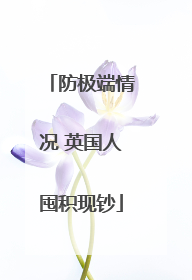 防极端情况 英国人囤积现钞