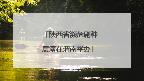 陕西省濒危剧种展演在渭南举办