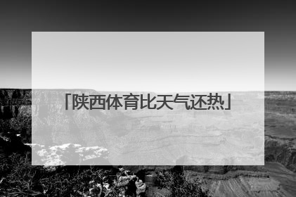 陕西体育比天气还热