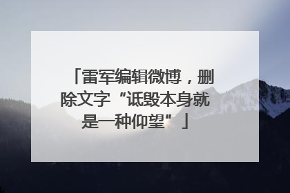 雷军编辑微博，删除文字“诋毁本身就是一种仰望”