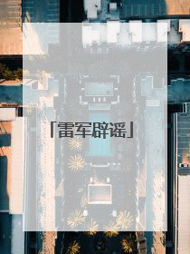 雷军辟谣