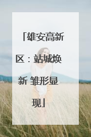 雄安高新区：站城焕新 雏形显现