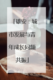 雄安：城市发展与青年成长同频共振