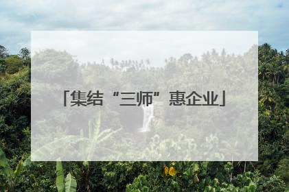 集结“三师”惠企业