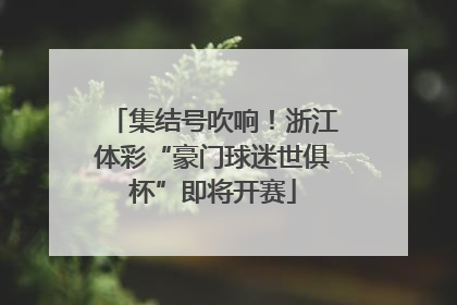 集结号吹响！浙江体彩“豪门球迷世俱杯”即将开赛