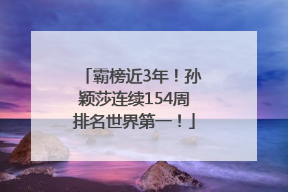 霸榜近3年！孙颖莎连续154周排名世界第一！