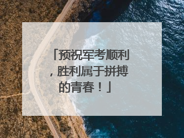 预祝军考顺利，胜利属于拼搏的青春！