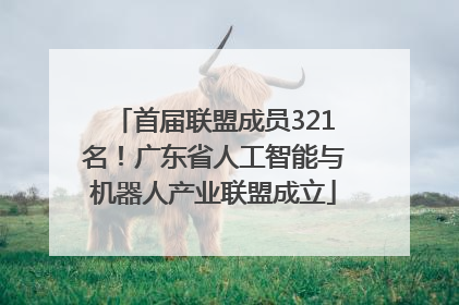首届联盟成员321名！广东省人工智能与机器人产业联盟成立