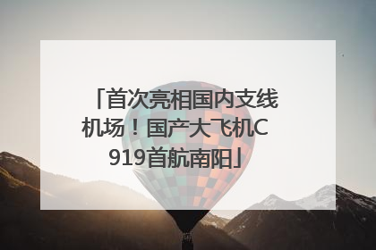 首次亮相国内支线机场！国产大飞机C919首航南阳