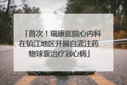 首次！瑞康医院心内科在镇江地区开展自灌注药物球囊治疗冠心病