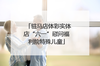 驻马店体彩实体店“六一”慰问福利院特殊儿童