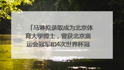 马琳拟录取成为北京体育大学博士，曾获北京奥运会冠军和4次世界杯冠军，张继科：他是神