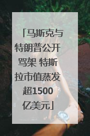 马斯克与特朗普公开骂架 特斯拉市值蒸发超1500亿美元