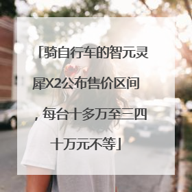 骑自行车的智元灵犀X2公布售价区间，每台十多万至三四十万元不等