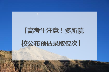 高考生注意！多所院校公布预估录取位次